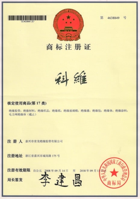 Registered Kewei as the trademark for the Company’s adhesive tape products